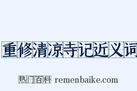 重修清凉寺记近义词是什么意思的图片